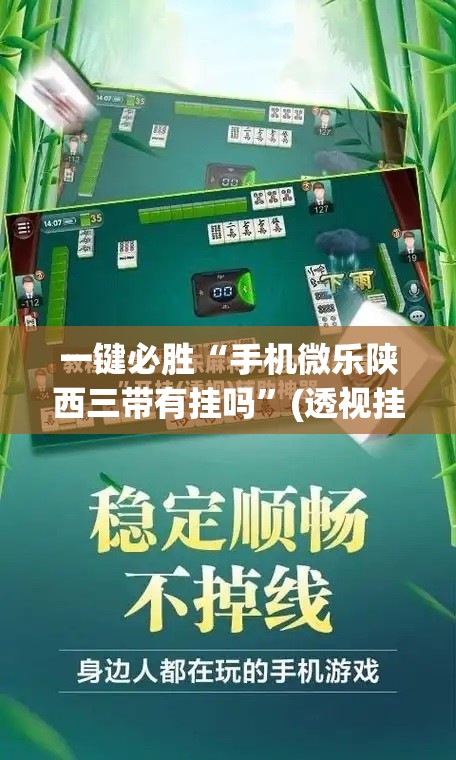 一键必胜“手机微乐陕西三带有挂吗”(透视挂)辅助下载教程