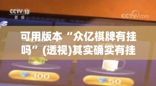 可用版本“众亿棋牌有挂吗”(透视)其实确实有挂