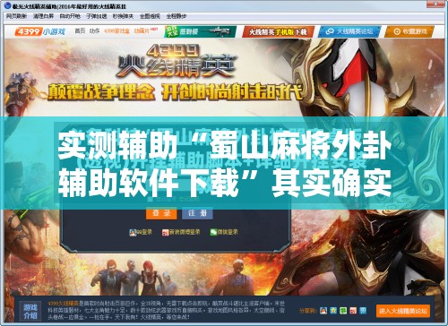 实测辅助“蜀山麻将外卦辅助软件下载”其实确实有挂