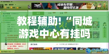 教程辅助!“同城游戏中心有挂吗”其实确实有挂