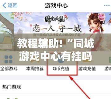 教程辅助!“同城游戏中心有挂吗	”其实确实有挂