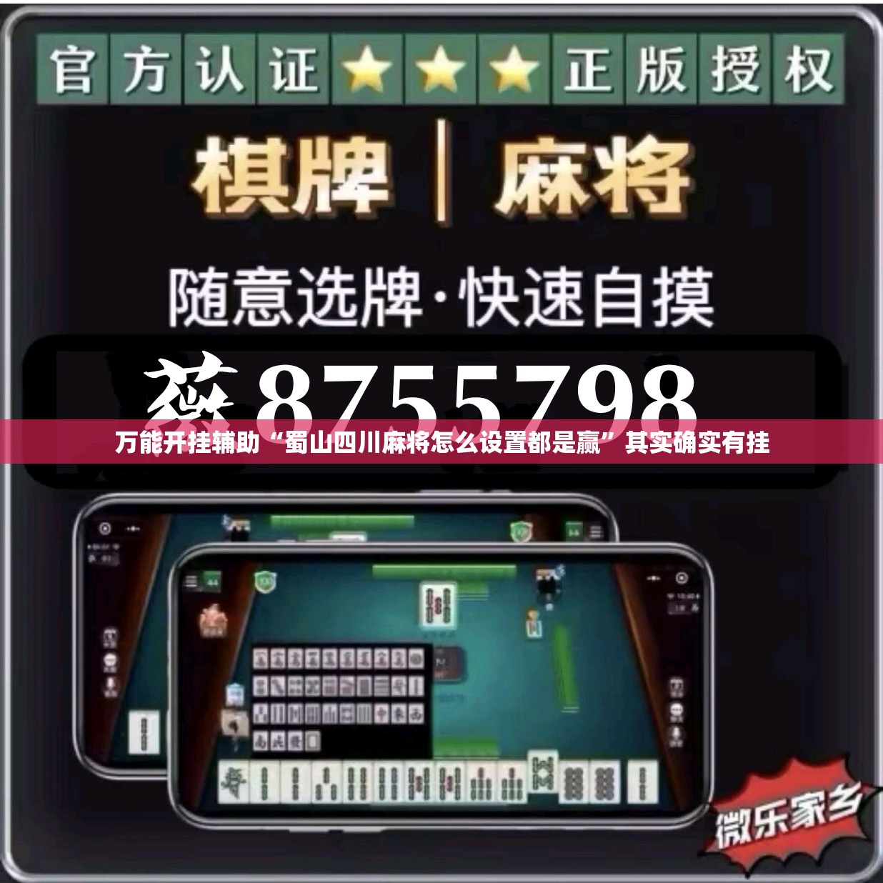 万能开挂辅助“蜀山四川麻将怎么设置都是赢”其实确实有挂