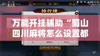 万能开挂辅助“蜀山四川麻将怎么设置都是赢	”其实确实有挂