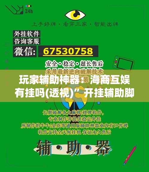 玩家辅助神器：海商互娱有挂吗(透视)”开挂辅助脚本+详细开挂安装教程