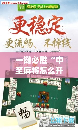 一键必胜“中至麻将怎么开免费的挂”(免费)开挂辅助教学(最新辅助开挂教程)