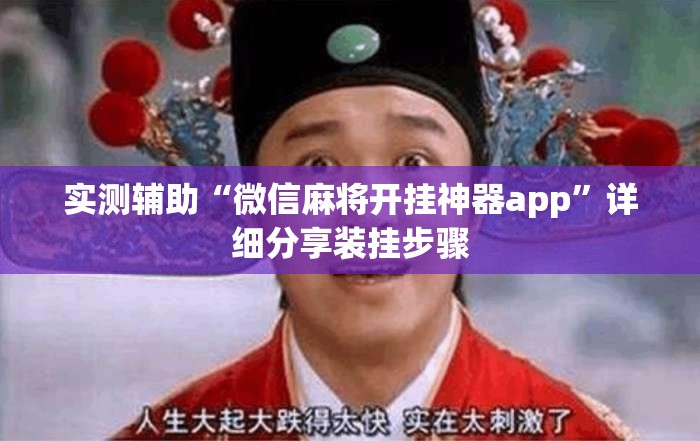 实测辅助“微信麻将开挂神器app”详细分享装挂步骤