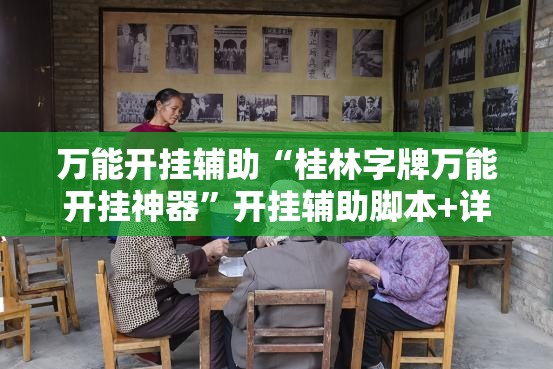 万能开挂辅助“桂林字牌万能开挂神器”开挂辅助脚本+详细开挂安装教程