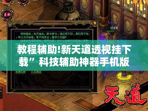 教程辅助!新天道透视挂下载”科技辅助神器手机版