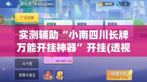 实测辅助“小南四川长牌万能开挂神器”开挂(透视)辅助教程