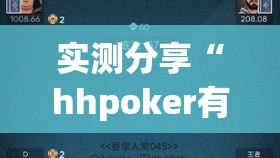 实测分享“hhpoker有挂吗？”2026开挂教程步骤