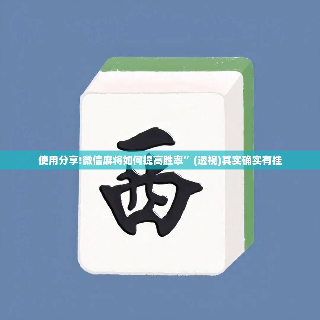 使用分享!微信麻将如何提高胜率”(透视)其实确实有挂