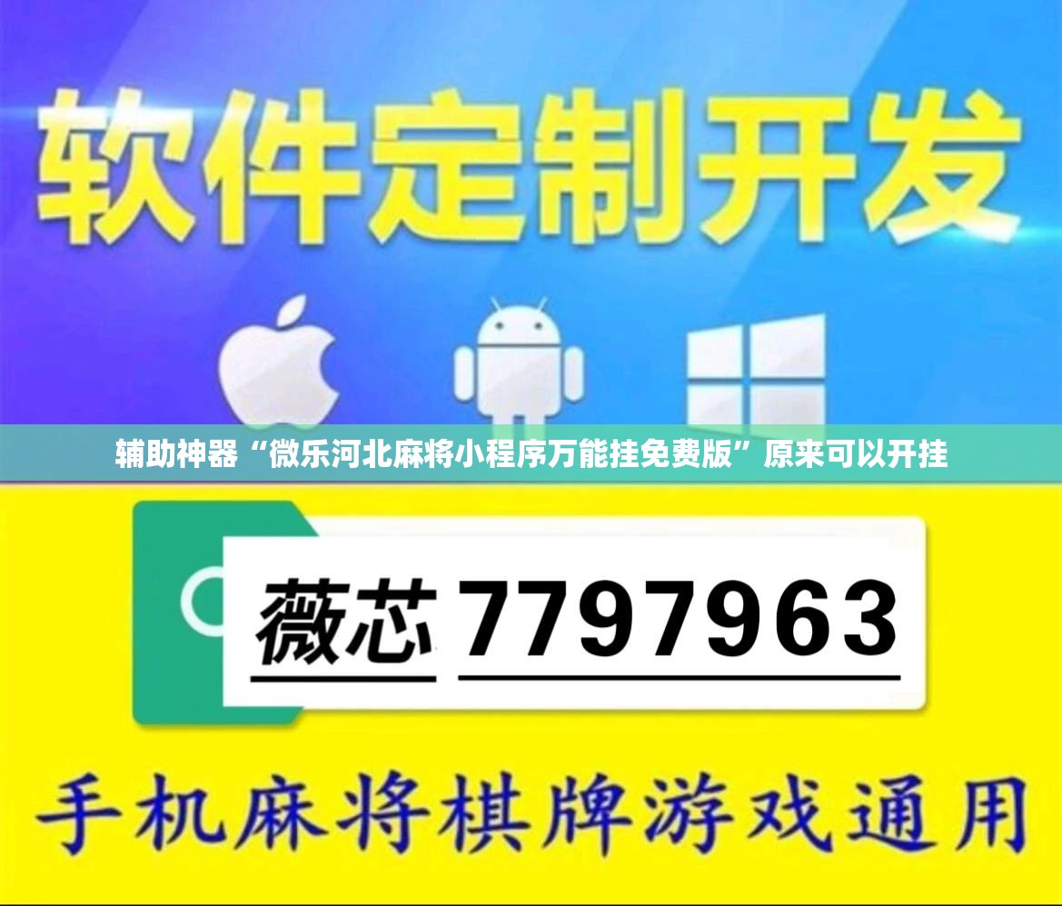辅助神器“微乐河北麻将小程序万能挂免费版”原来可以开挂