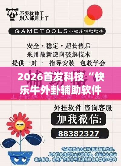 2026首发科技“快乐牛外卦辅助软件下载”(辅助神器)开挂详细教程
