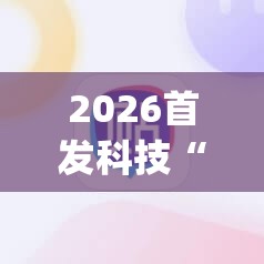 2026首发科技“快乐牛外卦辅助软件下载	”(辅助神器)开挂详细教程
