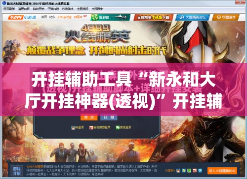 开挂辅助工具“新永和大厅开挂神器(透视)	”开挂辅助脚本+详细开挂安装教程