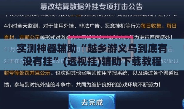 实测神器辅助“越乡游义乌到底有没有挂”(透视挂)辅助下载教程