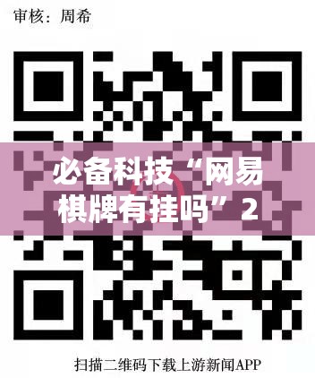 必备科技“网易棋牌有挂吗”2026开挂教程步骤