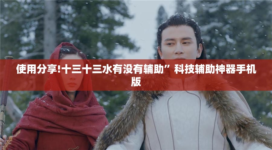 使用分享!十三十三水有没有辅助”科技辅助神器手机版