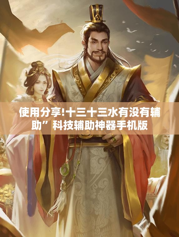 使用分享!十三十三水有没有辅助	”科技辅助神器手机版