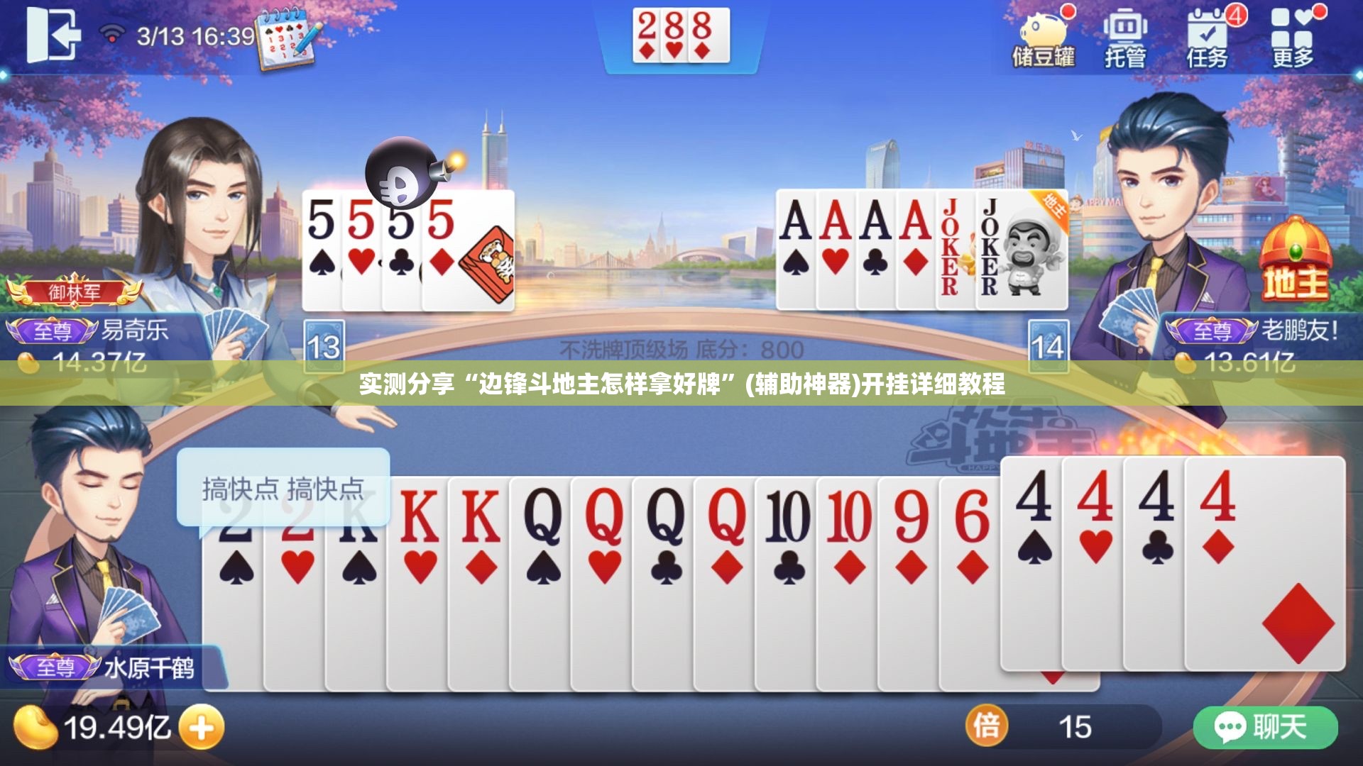实测分享“边锋斗地主怎样拿好牌”(辅助神器)开挂详细教程