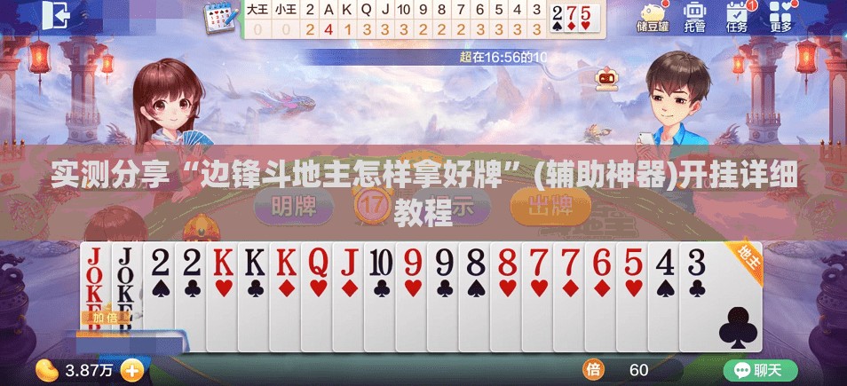 实测分享“边锋斗地主怎样拿好牌”(辅助神器)开挂详细教程