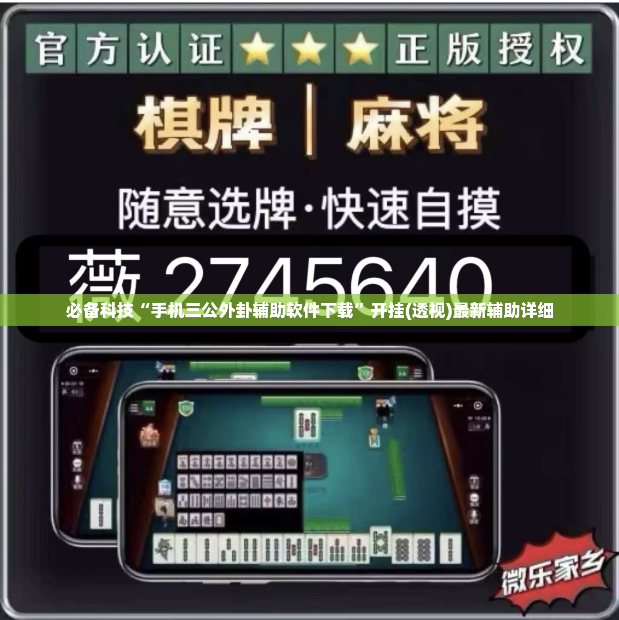 必备科技“手机三公外卦辅助软件下载”开挂(透视)最新辅助详细