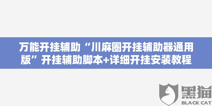 万能开挂辅助“川麻圈开挂辅助器通用版”开挂辅助脚本+详细开挂安装教程