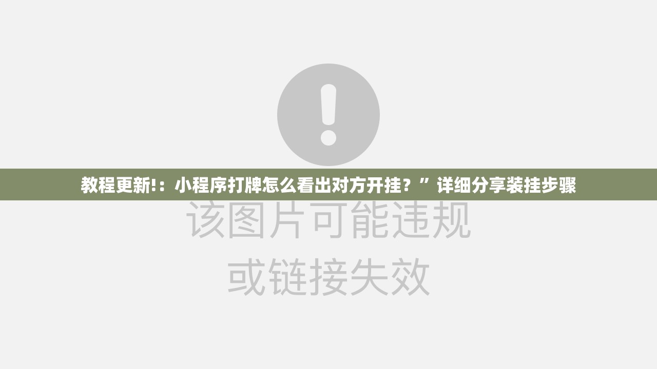 教程更新!：小程序打牌怎么看出对方开挂？	”详细分享装挂步骤