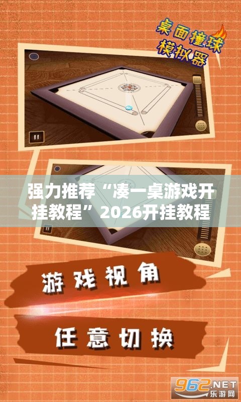 强力推荐“凑一桌游戏开挂教程”2026开挂教程步骤