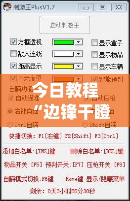 今日教程“边锋干瞪眼为什么一直输	”(透视挂)辅助下载教程