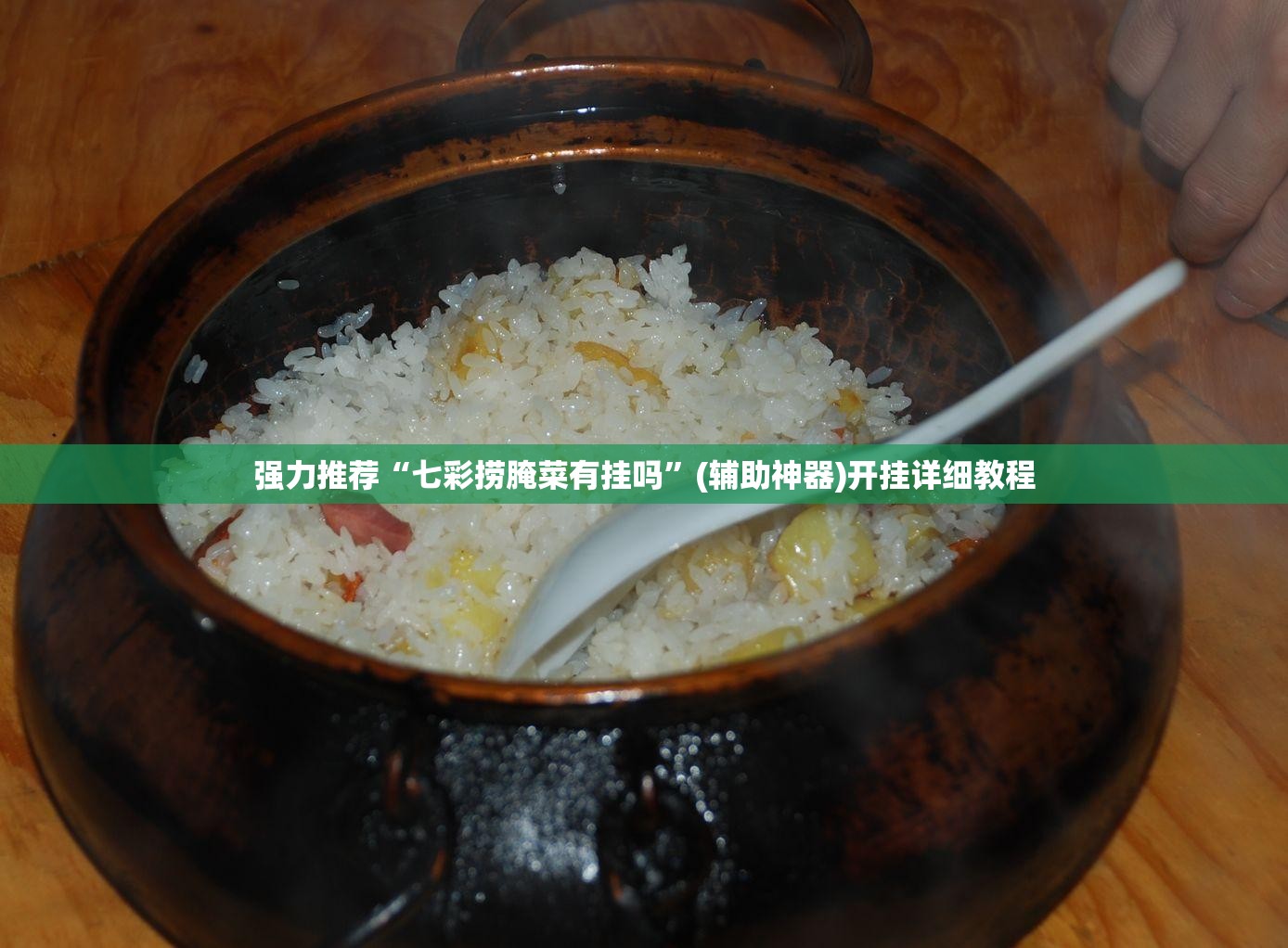 强力推荐“七彩捞腌菜有挂吗”(辅助神器)开挂详细教程