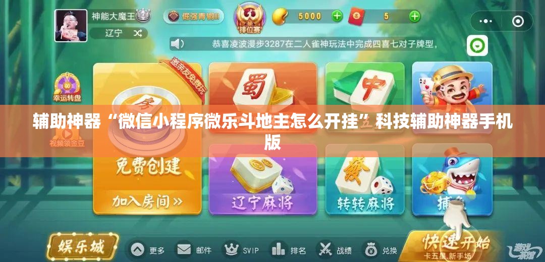 辅助神器“微信小程序微乐斗地主怎么开挂”科技辅助神器手机版