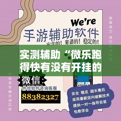 实测辅助“微乐跑得快有没有开挂的软件”其实确实有挂