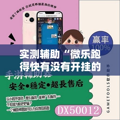 实测辅助“微乐跑得快有没有开挂的软件	”其实确实有挂