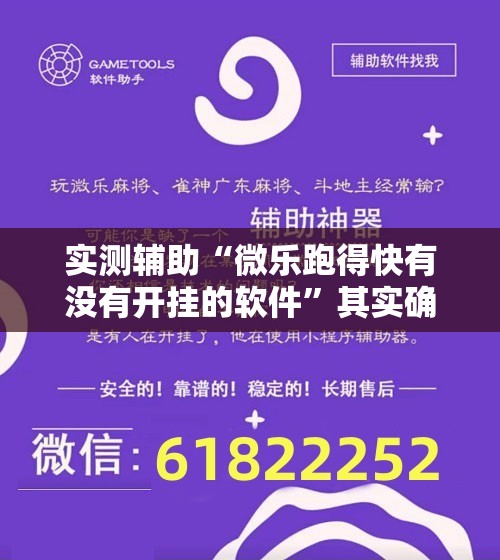 实测辅助“微乐跑得快有没有开挂的软件”其实确实有挂
