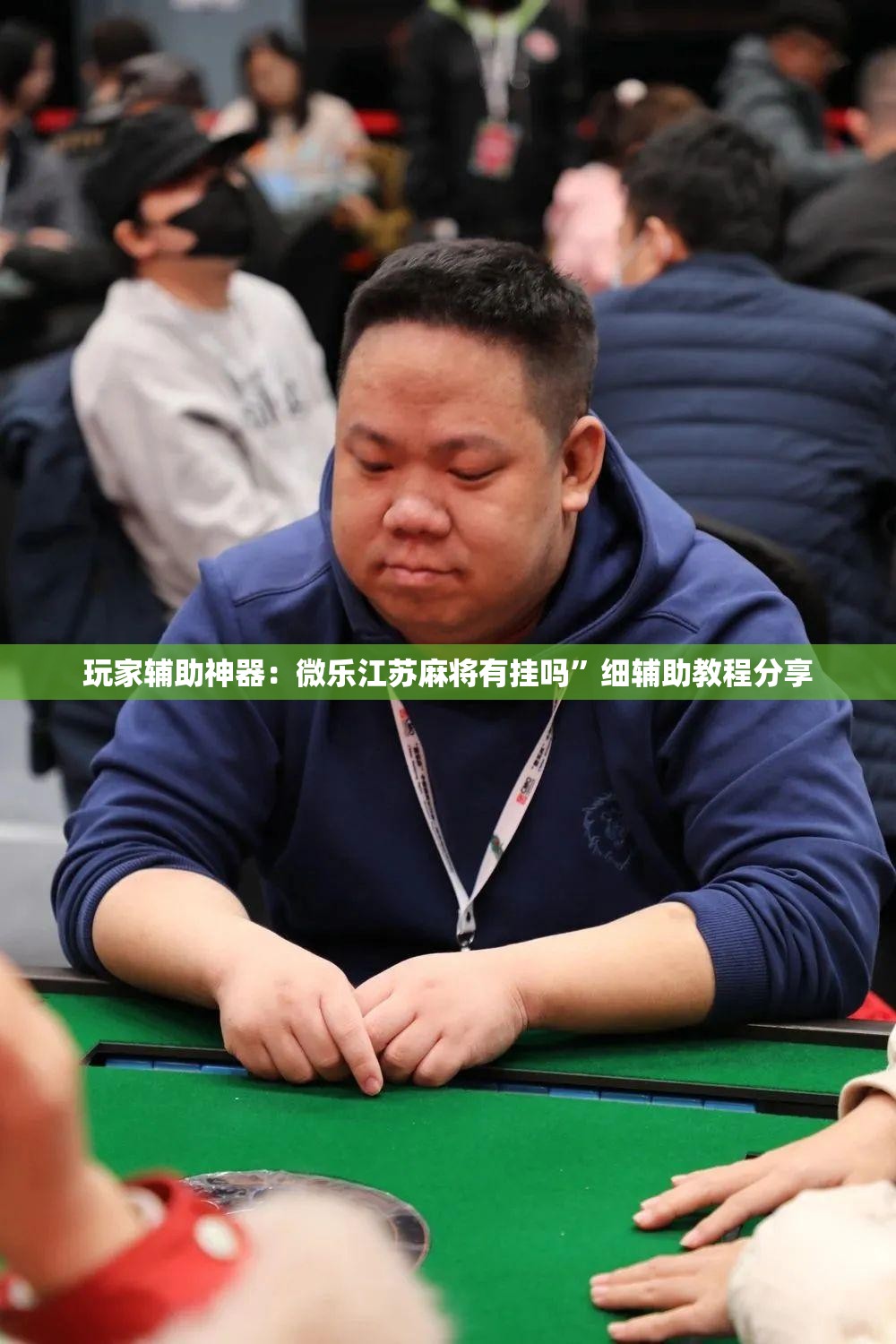 玩家辅助神器：微乐江苏麻将有挂吗	”细辅助教程分享