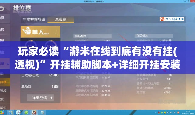 玩家必读“游米在线到底有没有挂(透视)”开挂辅助脚本+详细开挂安装教程