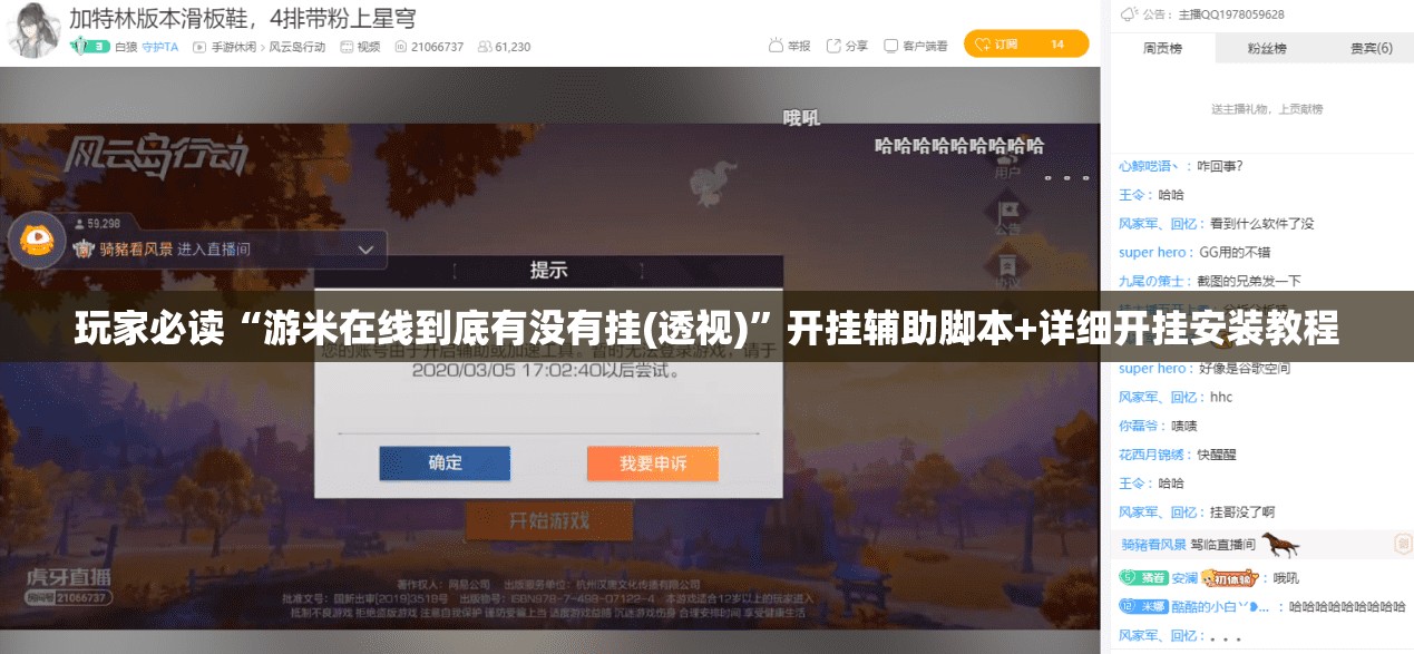 玩家必读“游米在线到底有没有挂(透视)”开挂辅助脚本+详细开挂安装教程