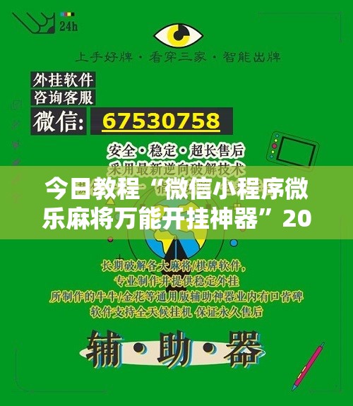 今日教程“微信小程序微乐麻将万能开挂神器”2026开挂教程步骤