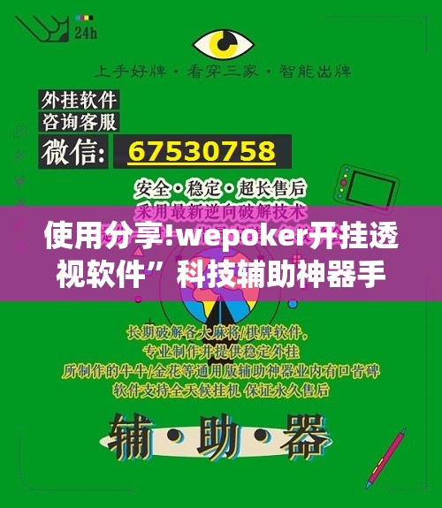 使用分享!wepoker开挂透视软件	”科技辅助神器手机版