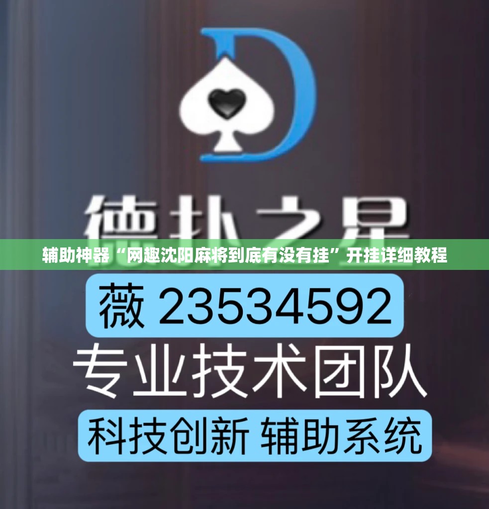 辅助神器“网趣沈阳麻将到底有没有挂”开挂详细教程