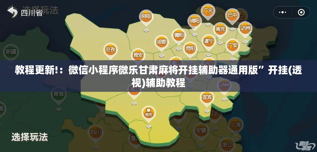 教程更新!：微信小程序微乐甘肃麻将开挂辅助器通用版”开挂(透视)辅助教程