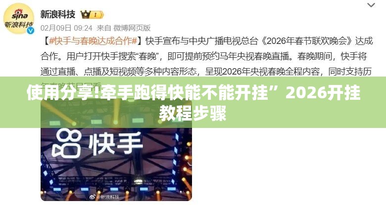 使用分享!牵手跑得快能不能开挂	”2026开挂教程步骤