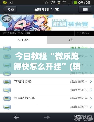 今日教程“微乐跑得快怎么开挂”(辅助神器)开挂详细教程