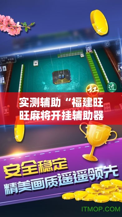 实测辅助“福建旺旺麻将开挂辅助器通用版”开挂详细教程