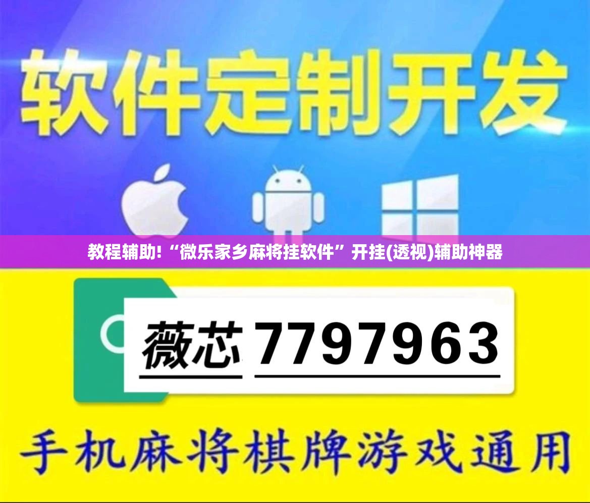 教程辅助!“微乐家乡麻将挂软件”开挂(透视)辅助神器