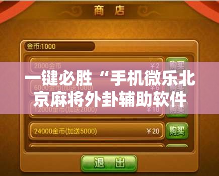 一键必胜“手机微乐北京麻将外卦辅助软件下载”详细外挂透视辅助软件教程
