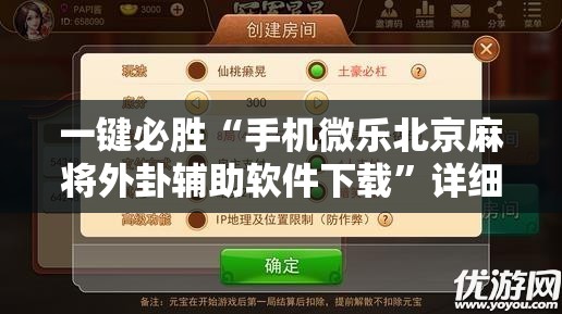 一键必胜“手机微乐北京麻将外卦辅助软件下载”详细外挂透视辅助软件教程