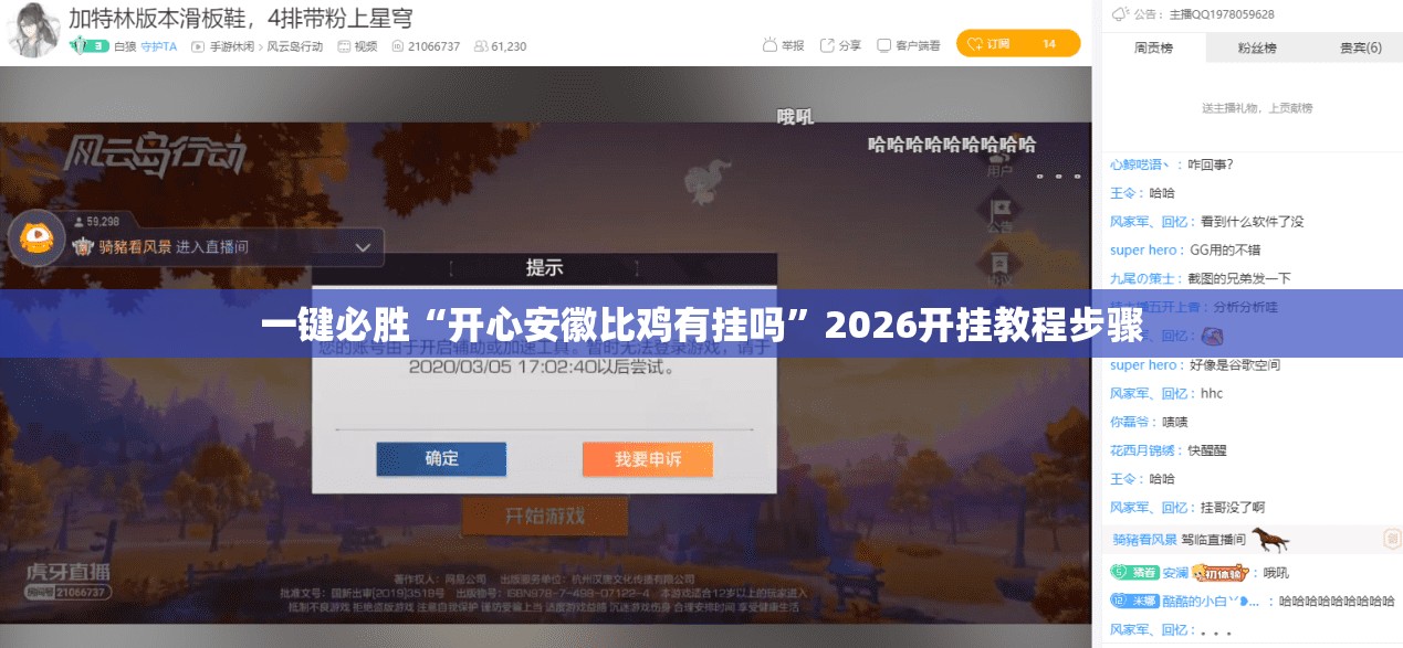 一键必胜“开心安徽比鸡有挂吗”2026开挂教程步骤