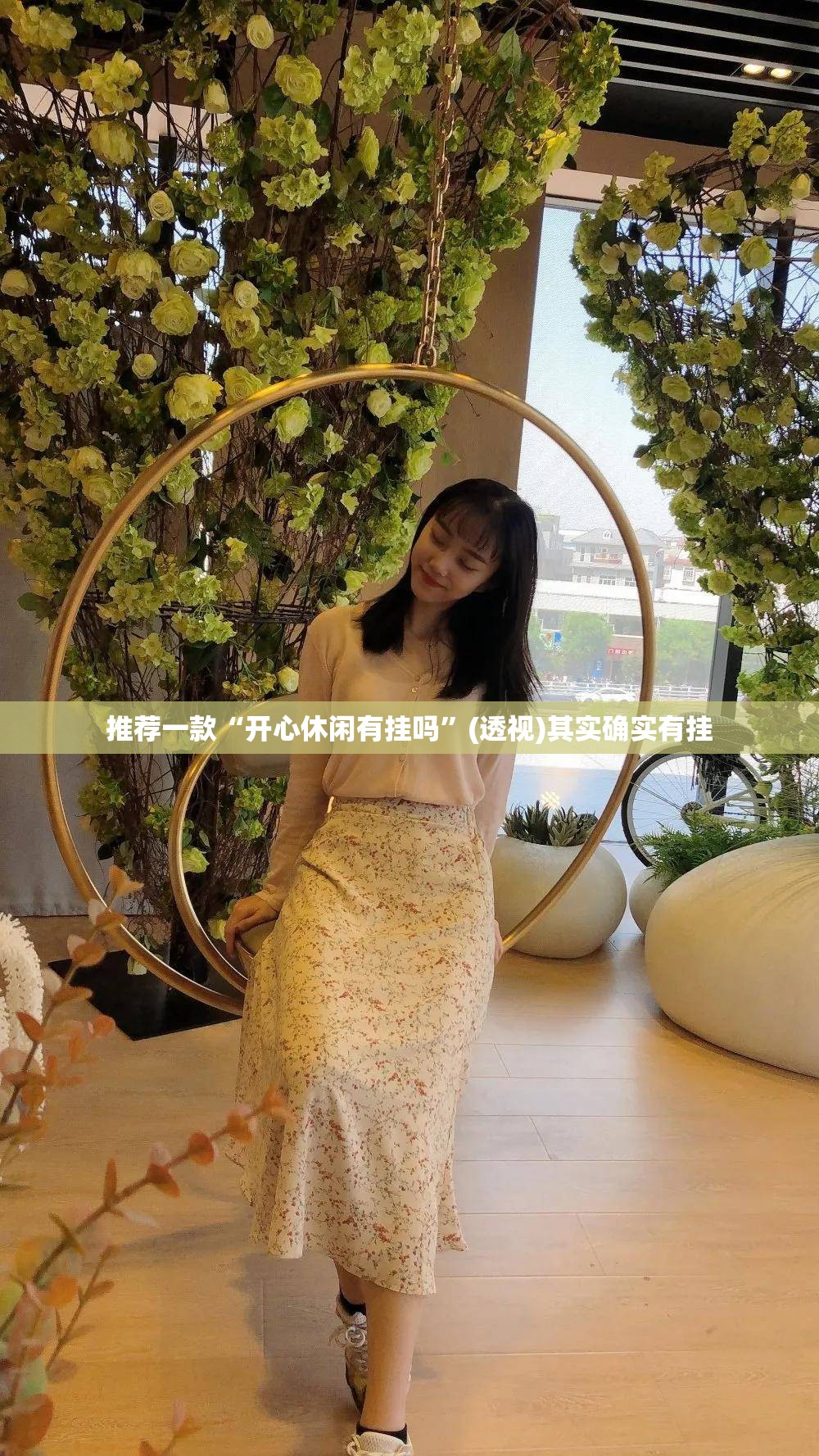 推荐一款“开心休闲有挂吗”(透视)其实确实有挂